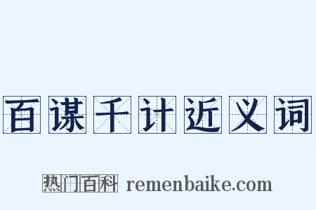 百谋千计近义词是什么意思的图片